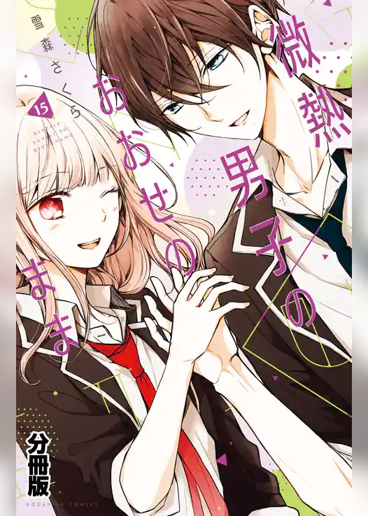 微熱男子のおおせのまま　分冊版