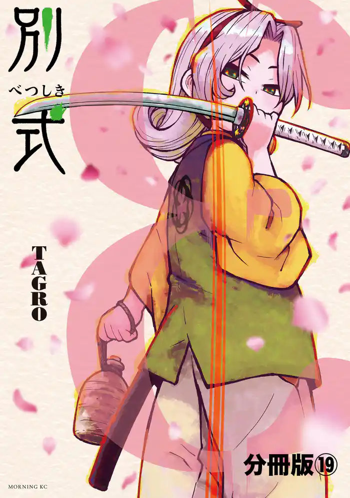 別式 分冊版(19)