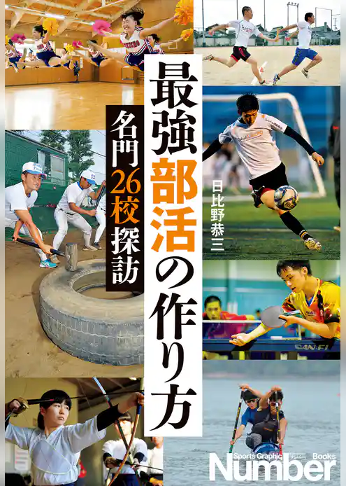 最強部活の作り方　名門26校探訪