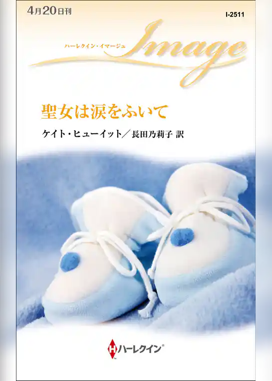 聖女は涙をふいて