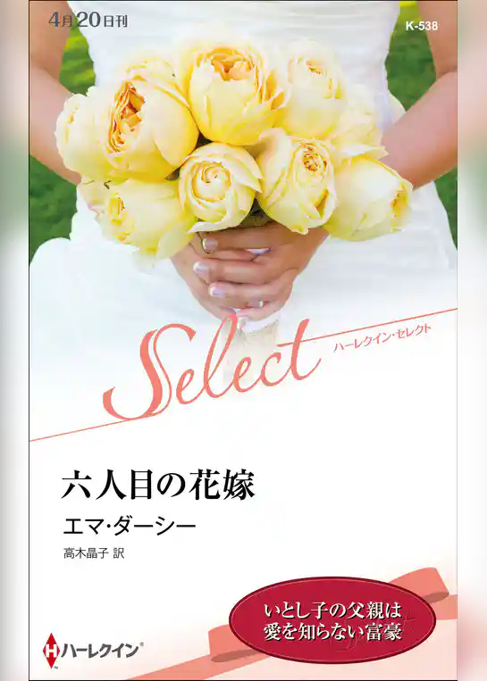 六人目の花嫁【ハーレクイン・セレクト版】