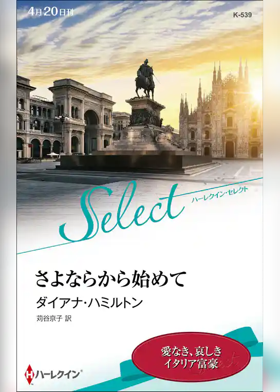 さよならから始めて【ハーレクイン・セレクト版】