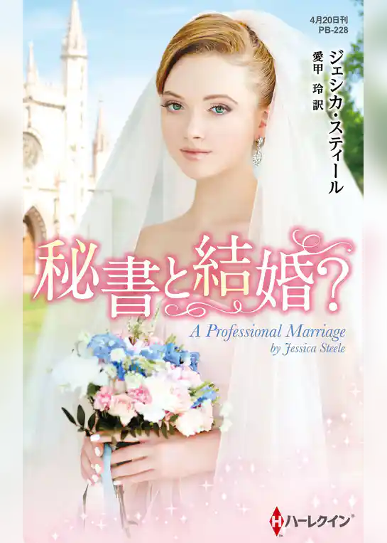 秘書と結婚？【ハーレクイン・プレゼンツ作家シリーズ別冊版】