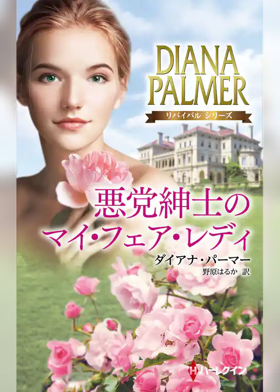 悪党紳士のマイ・フェア・レディ