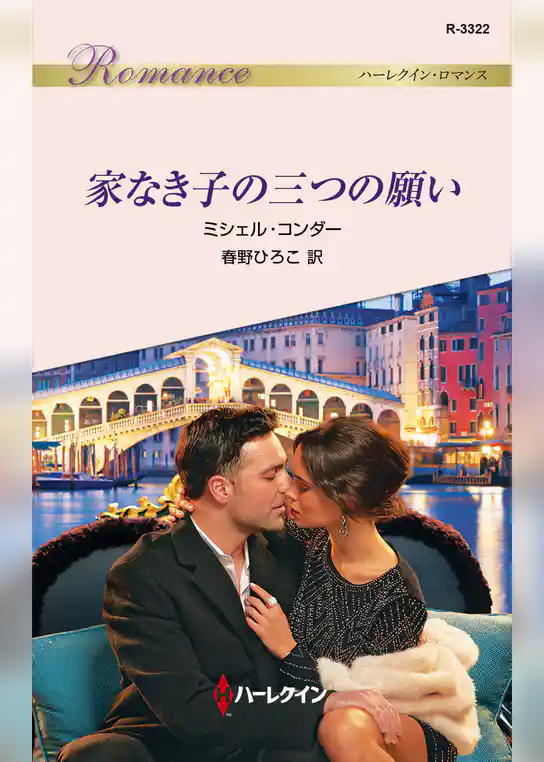 家なき子の三つの願い