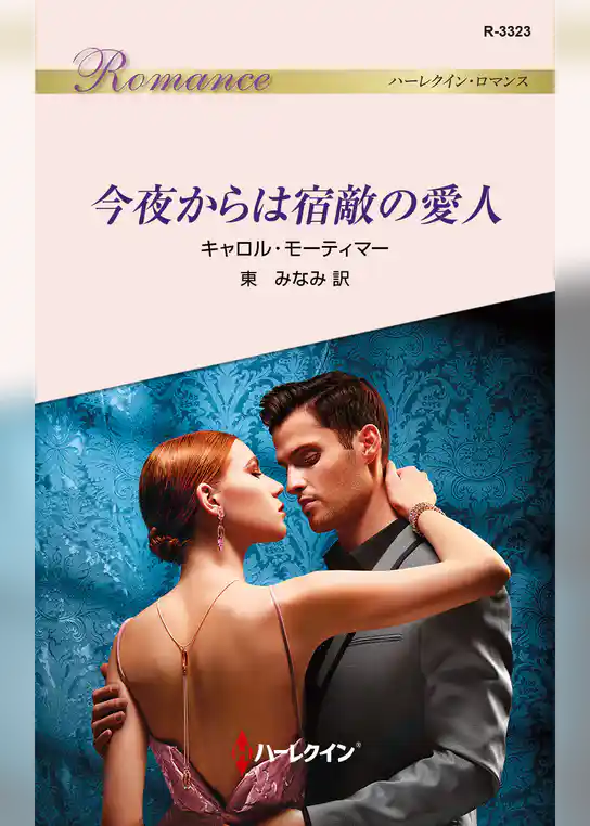 今夜からは宿敵の愛人
