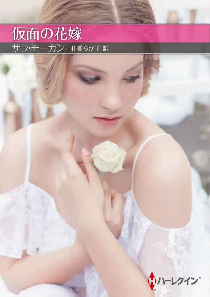 仮面の花嫁【ハーレクインSP文庫版】