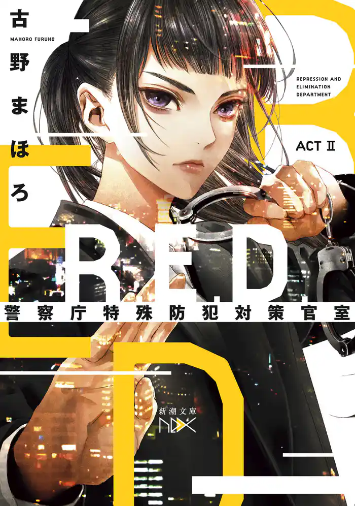 R.E.D. 警察庁特殊防犯対策官室 ACTII(新潮文庫nex)