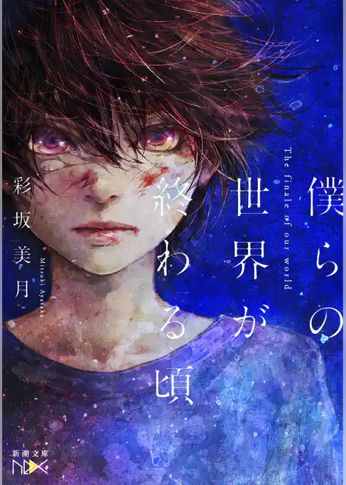 僕らの世界が終わる頃（新潮文庫nex）