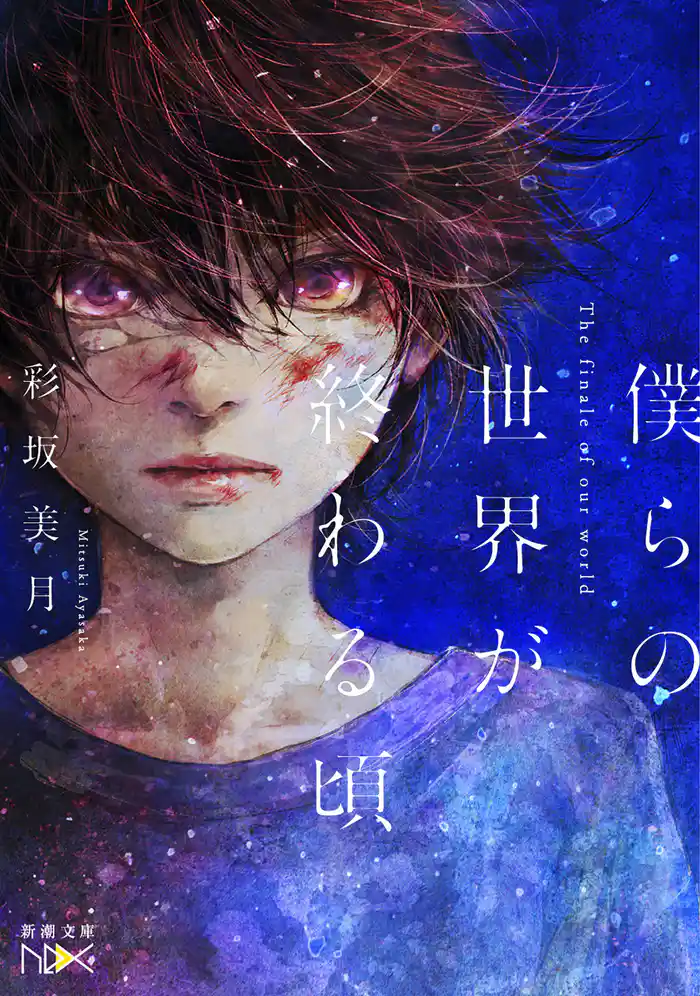 僕らの世界が終わる頃(新潮文庫nex)