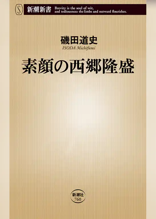 素顔の西郷隆盛（新潮新書）