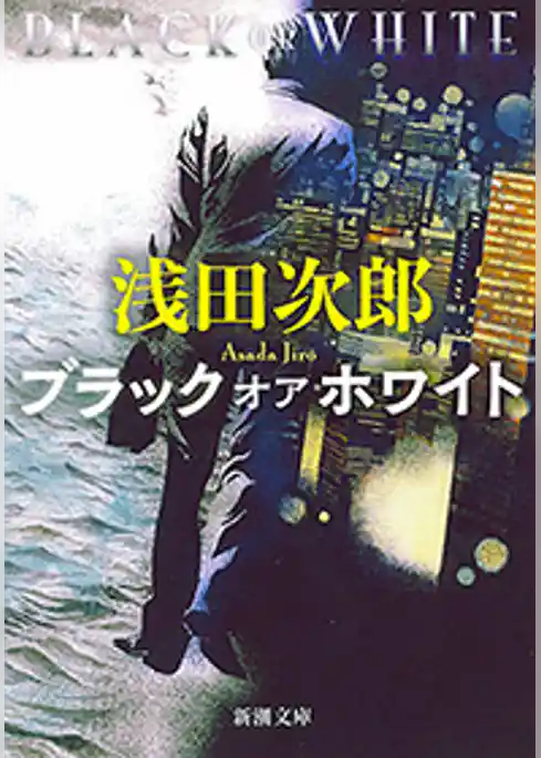 ブラック オア ホワイト（新潮文庫）