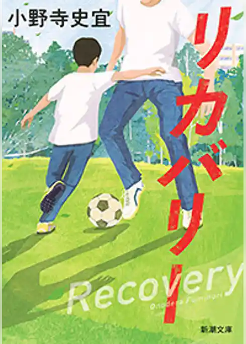 リカバリー（新潮文庫）