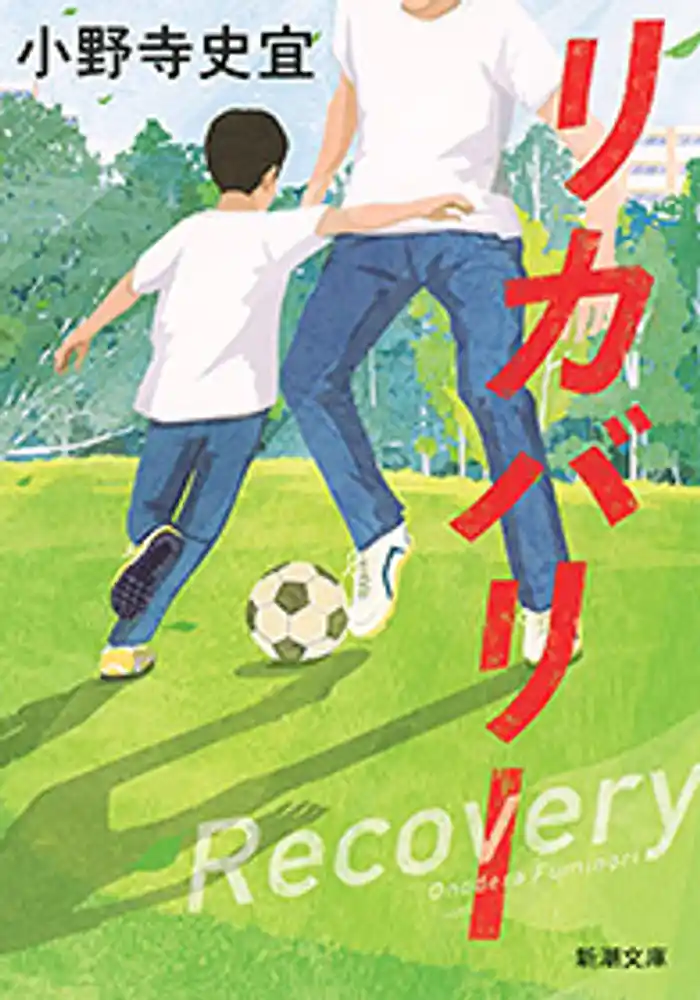 リカバリー（新潮文庫）
