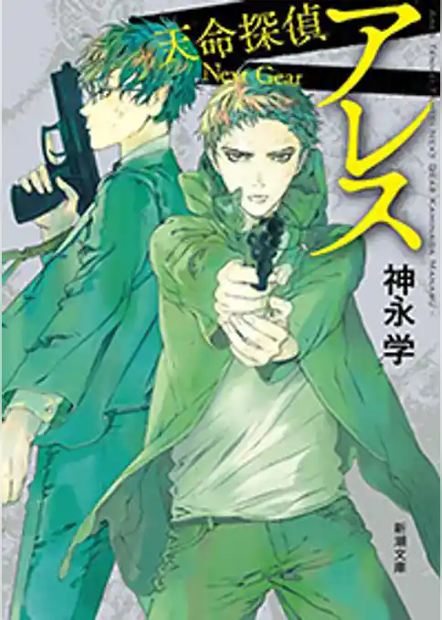 アレス―天命探偵　Next Gear―（新潮文庫）