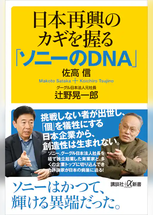 日本再興のカギを握る「ソニーのＤＮＡ」