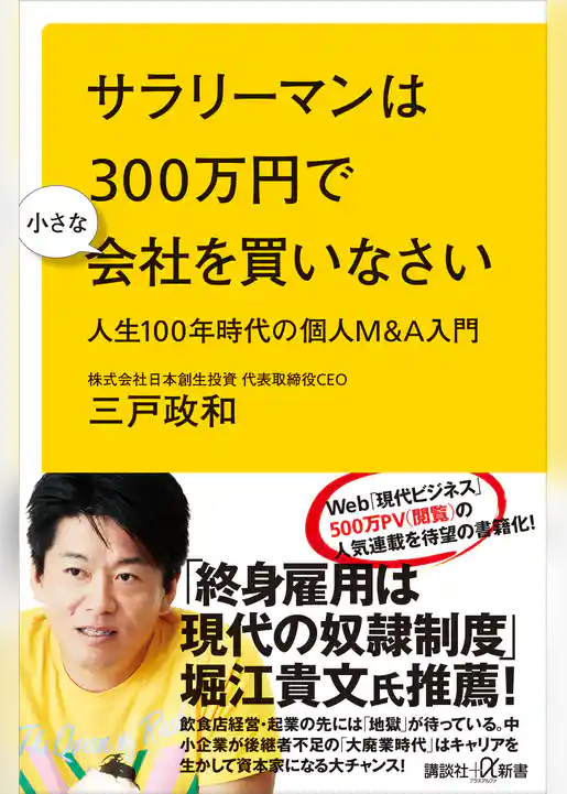 サラリーマンは３００万円で小さな会社を買いなさい　人生１００年時代の個人Ｍ＆Ａ入門