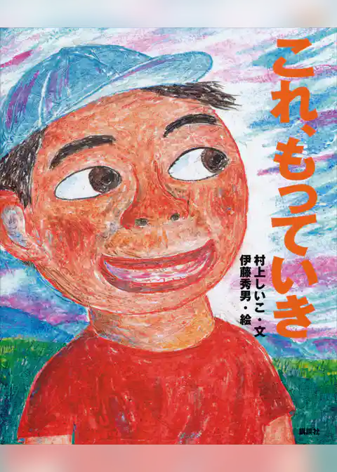 これ、もっていき