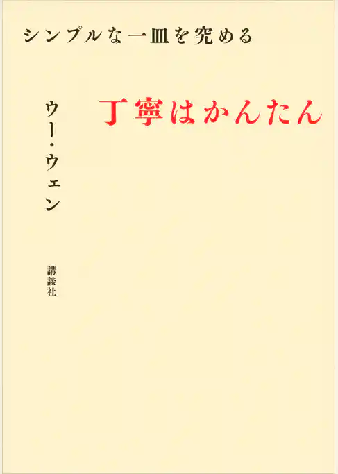 シンプルな一皿を究める　丁寧はかんたん