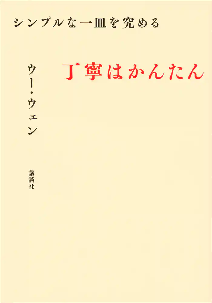 シンプルな一皿を究める　丁寧はかんたん