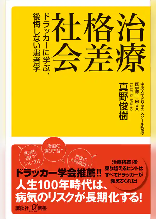 治療格差社会　ドラッカーに学ぶ、後悔しない患者学