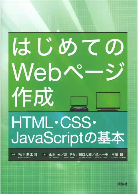 はじめてのＷｅｂページ作成　ＨＴＭＬ・ＣＳＳ・ＪａｖａＳｃｒｉｐｔの基本