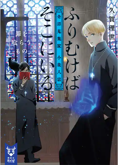 奇譚蒐集家　小泉八雲