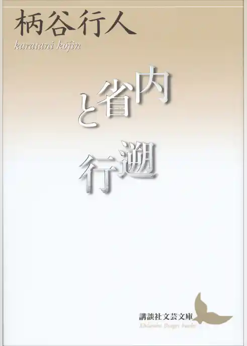 内省と遡行