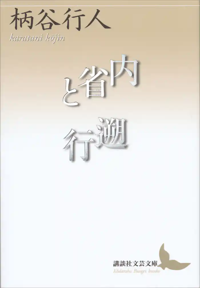 内省と遡行