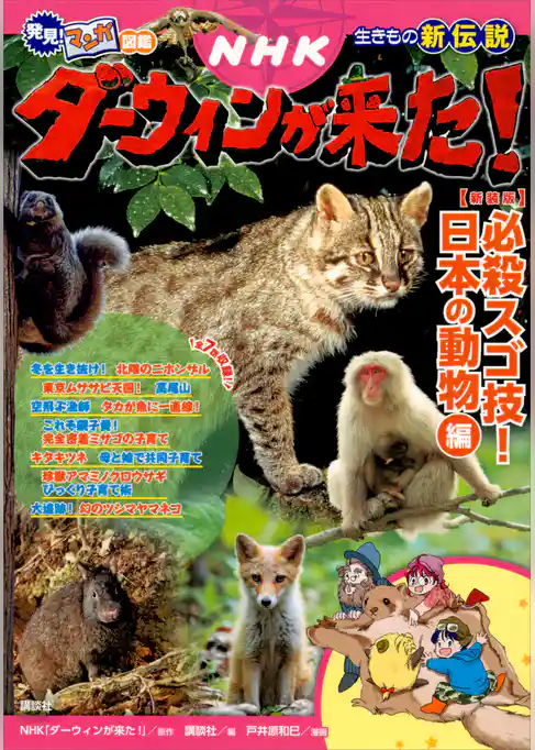発見！　マンガ図鑑　ＮＨＫダーウィンが来た！　新装版　必殺スゴ技！　日本の動物編