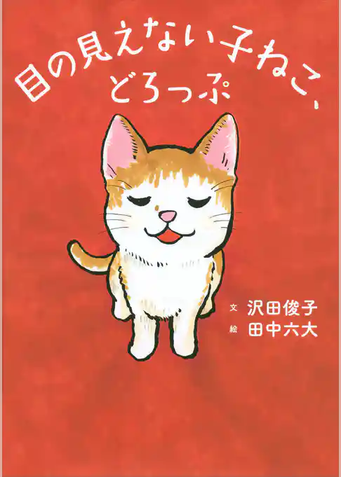 目の見えない子ねこ、どろっぷ