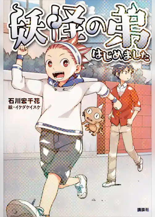 妖怪の弟はじめました