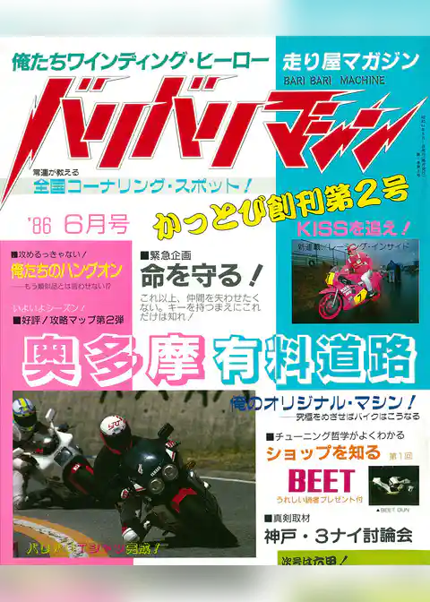 バリバリマシン1986年6月号