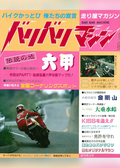バリバリマシン1986年8月号