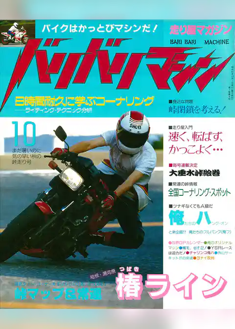 バリバリマシン1986年10月号