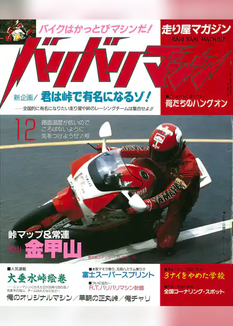 バリバリマシン1986年12月号