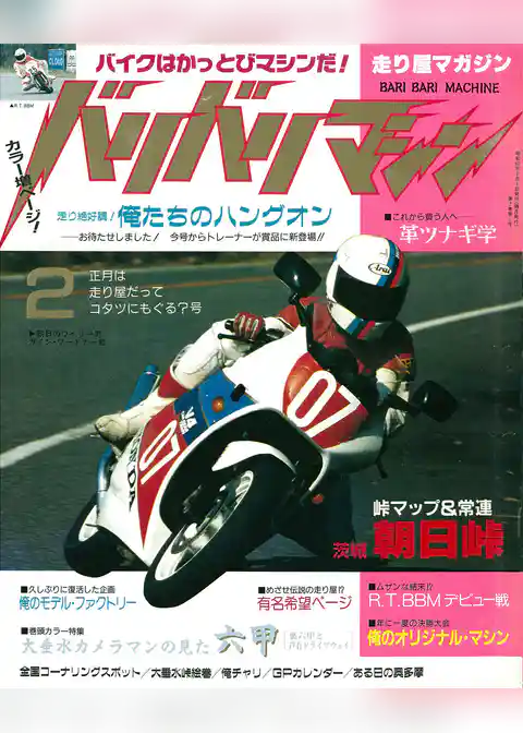 バリバリマシン1987年2月号