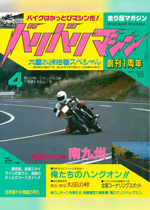 バリバリマシン1987年4月号