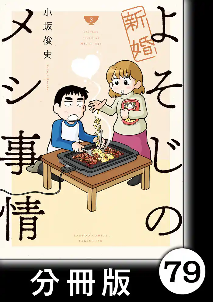 新婚よそじのメシ事情【分冊版】79