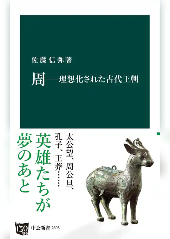 周―理想化された古代王朝