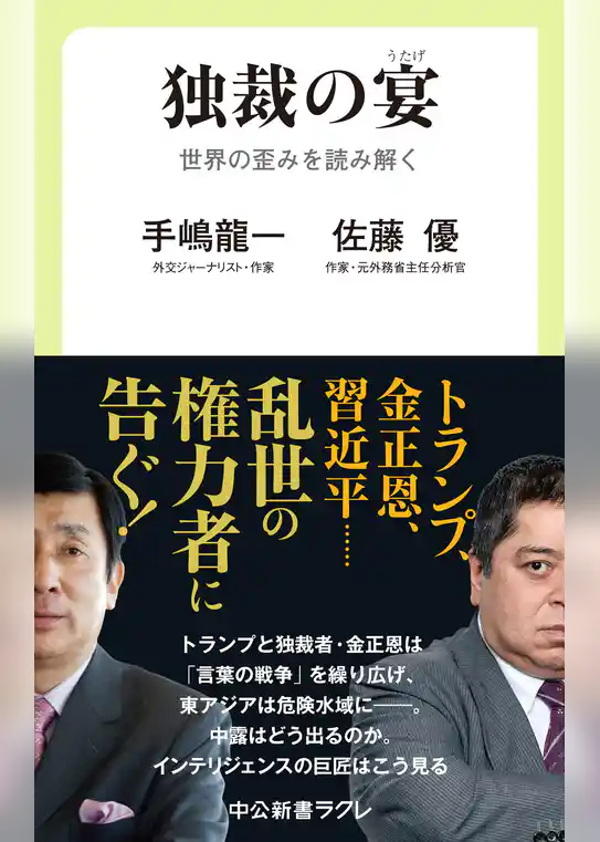 独裁の宴　世界の歪みを読み解く