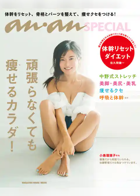 anan SPECIAL 頑張らなくても痩せるカラダ！