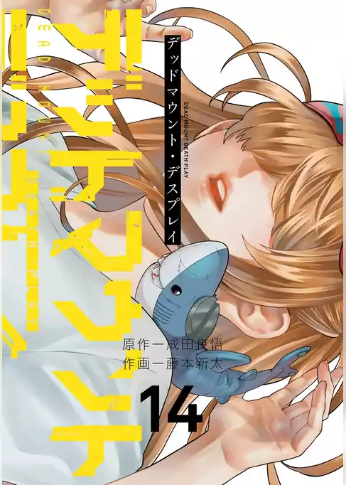 デッドマウント・デスプレイ