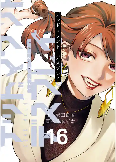 デッドマウント・デスプレイ