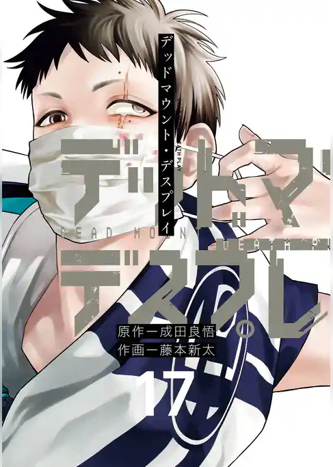 デッドマウント・デスプレイ