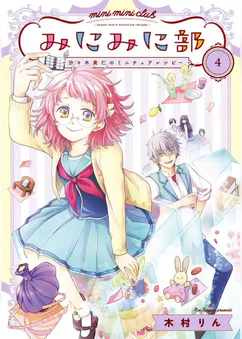 みにみに部-沙々木美仁のミニチュアレシピ-