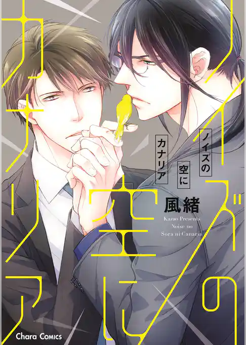 ノイズの空にカナリア【SS付き電子限定版】