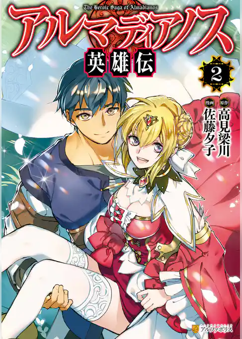 アルマディアノス英雄伝