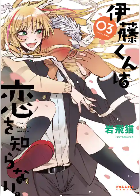 伊藤くんは恋を知らない。