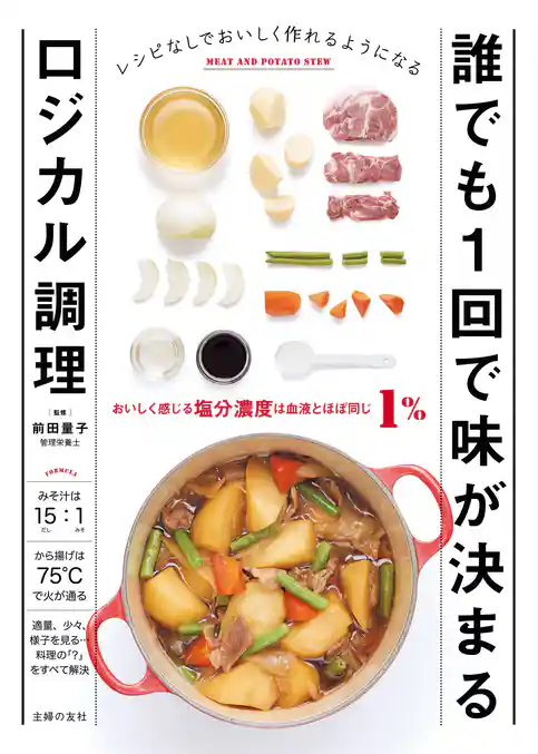誰でも１回で味が決まるロジカル調理